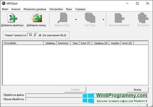 Скриншот программы MP3Gain для Windows 8
