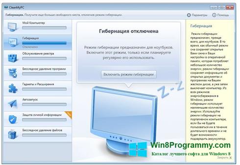 Скриншот программы CleanMyPC для Windows 8