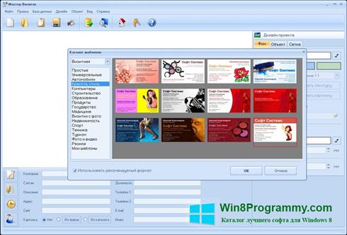 Скриншот программы Мастер Визиток для Windows 8