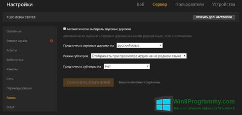 Скриншот программы Plex Media Server для Windows 8