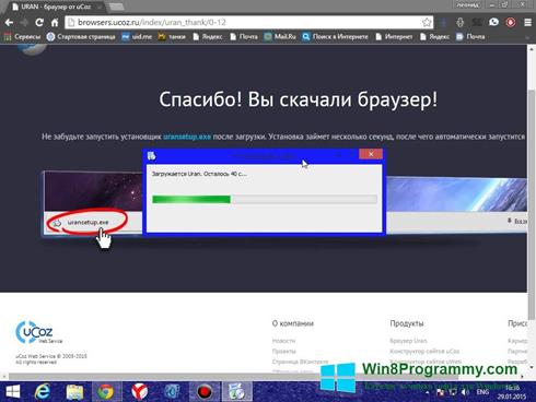 Скриншот программы Уран для Windows 8
