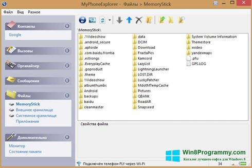 Скриншот программы MyPhoneExplorer для Windows 8